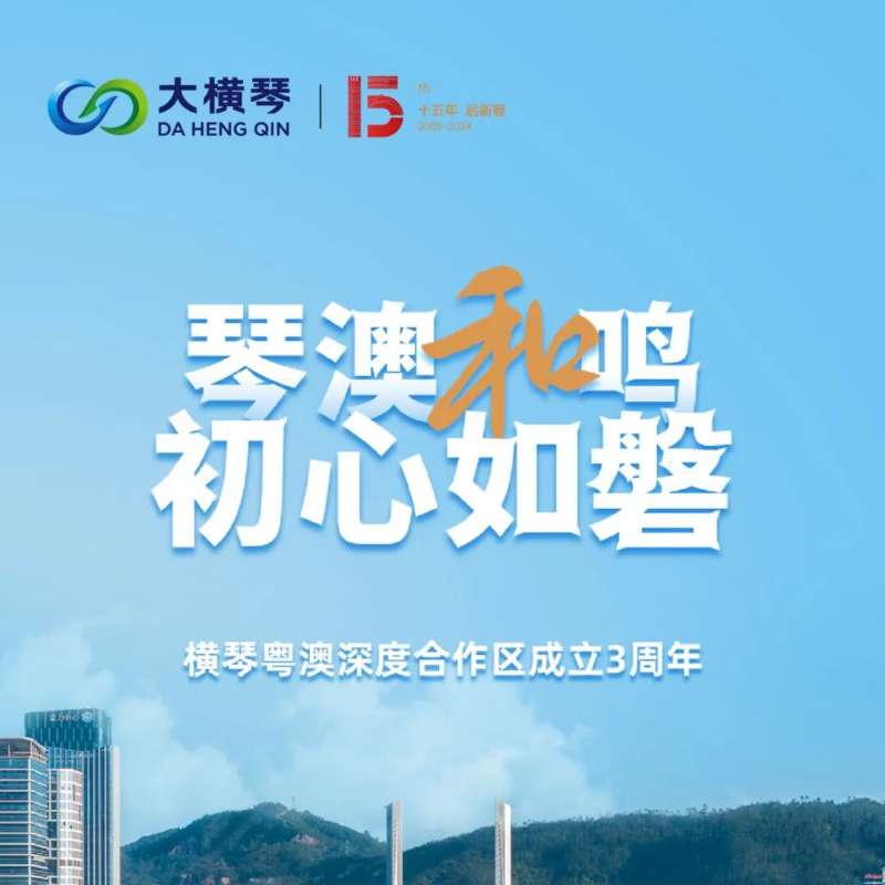 合作區三周年特輯 | 30張圖片，講述一個大橫琴故事